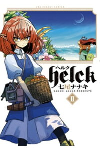 楽天kobo電子書籍ストア Helck 2 七尾ナナキ 楽天kobo電子書籍ストア Helck 2 七尾ナナキ